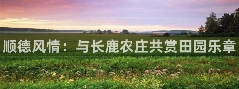 天顺娱乐账号