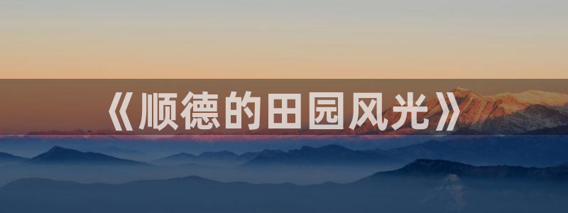 天顺娱乐牌33300j