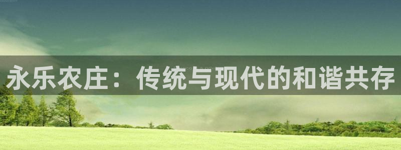 天顺娱乐炼943994