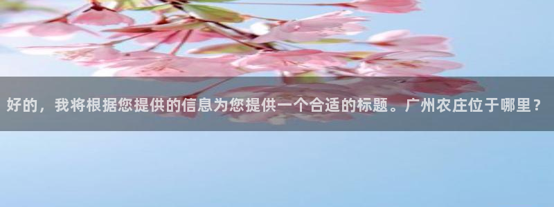 天顺娱乐负责人卜网pg22650